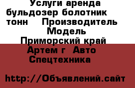 Услуги аренда бульдозер болотник . 20 тонн. › Производитель ­ Komatsu › Модель ­ D65P - Приморский край, Артем г. Авто » Спецтехника   